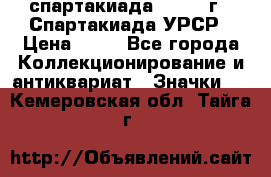12.1) спартакиада : 1971 г - Спартакиада УРСР › Цена ­ 49 - Все города Коллекционирование и антиквариат » Значки   . Кемеровская обл.,Тайга г.